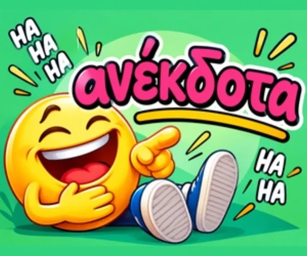 Ανέκδοτα